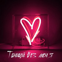 Přední strana obalu CD Танцуй без меня