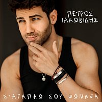 Petros Iakovidis – Sagapao Sou Fonaksa