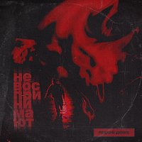 Přední strana obalu CD Не воспринимают