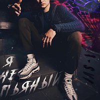 I-SVI – Я не пьяный