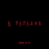 Vadim Elvin – В западне