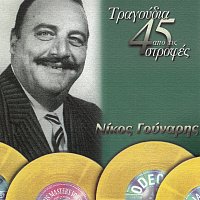 Nikos Gounaris – Tragoudia Apo Tis 45 Strofes