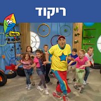 Hop! Channel, Yuval Hamebulbal, Sharonit Children Choir – ?????