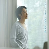 Hideki Togi – Kodomotachi Ni Yasashi Mirai Wo