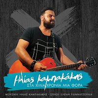 Ilias Kampakakis – Sta Hilia Hronia Mia Fora