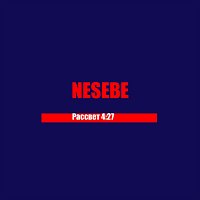 Nesebe – Рассвет 4:27