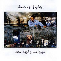 Antonis Vardis – Stin Ellas Tou 2000