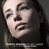Georgia Dagaki – To Idio Lathos