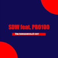 Sdw, PRO100 – Ультрамариновый свет (feat. PRO100)