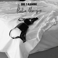 Přední strana obalu CD Наша история