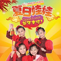 Xia Ri Wa Wa – Good Luck Xin Nian Lai Luo