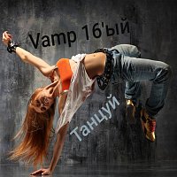 Vamp 16'?? – Танцуй