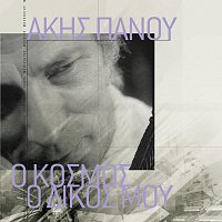 Přední strana obalu CD O Kosmos O Dikos Mou - Akis Panou
