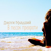 Přední strana obalu CD В песок преврати