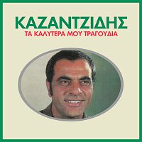 Stelios Kazantzidis – Ta Kalitera Mou Tragoudia [Vol. 1]