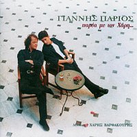 Giannis Parios – Parea Me Ton Hari