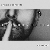 Přední strana obalu CD Не нужны слова