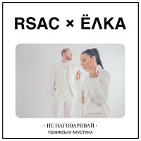 RSAC, Yolka – Ne Nagovarivaj [Remixes & Acoustic]
