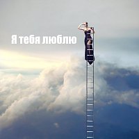 Přední strana obalu CD Я тебя люблю