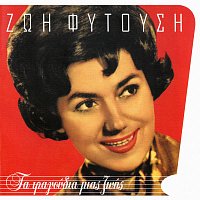 Zoi Fitousi – Ta Tragoudia Mias Zois