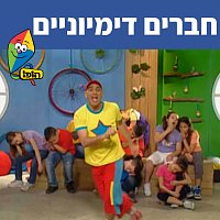 Hop! Channel, Yuval Hamebulbal, Sharonit Children Choir – ????? ?????????