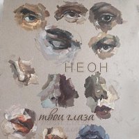 Přední strana obalu CD Твои глаза
