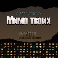 Přední strana obalu CD Мимо твоих окон