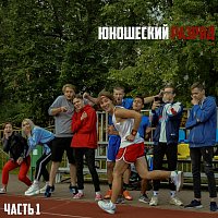 Přední strana obalu CD Юношеский разряд часть 1