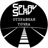 SplavSlav – Отправная точка