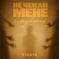 STASYA – ?? ????? ???? ??????