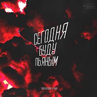 Přední strana obalu CD Сегодня буду пьяным