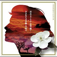 Asuca Hayashi – Kimi Wa Magnolia No Hana No Gotoku / Sayonara Wa Yuubae No Naka De