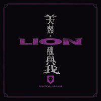 Lion – Beautiful?Ugly & Me