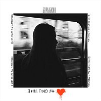 Přední strana obalu CD Я не пью за любовь