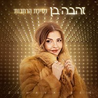 Zehava Ben – ????? ??????