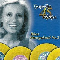 Vicky Mosholiou – Tragoudia Apo Tis 45 Strofes [Vol. 2]