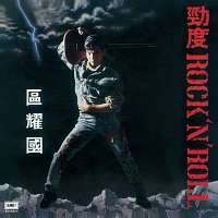 Yao Guo Qu – Jing Du Rock N' Roll