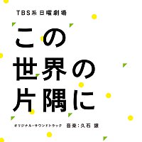 TBS Nichiyo Gekijo "Kono Sekaino Katasumini" [Original Motion Picture Soundtrack]