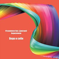 Přední strana obalu CD Вера в себя (feat. Дмитрий Борисенков)