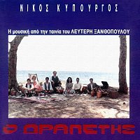 Nikos Kypourgos – O Drapetis
