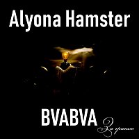 Alyona Hamster, BVABVA – За гранью (feat. BVABVA)