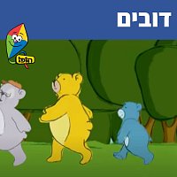 Hop! Channel, Sharonit Children Choir – ?????