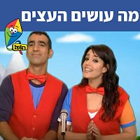 Hop! Channel, Uri Banai, Dafna Dekel – ?? ????? ?????