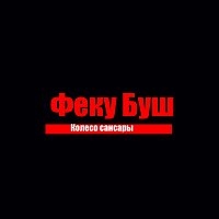 Přední strana obalu CD Колесо сансары