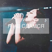 Přední strana obalu CD Я не сдамся