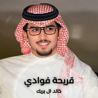 Přední strana obalu CD قريحة فوادي