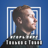 Přední strana obalu CD Только с тобой