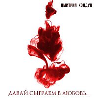 Dmitriy Koldun – Davay sygraem v ljubov'