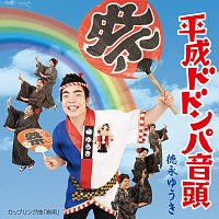Yuuki Tokunaga – Heisei Dodompa Ondo