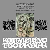 Nikos Xilouris, Tania Tsanaklidou – Kapnismeno Tsoukali [Remastered 2005]